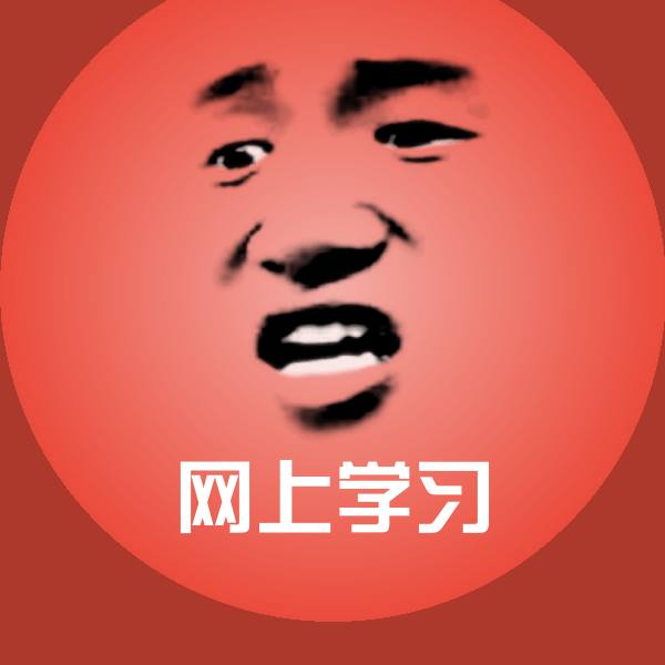 网上学习表情包