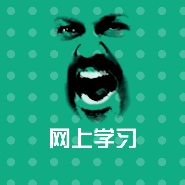 原创网上学习表情包