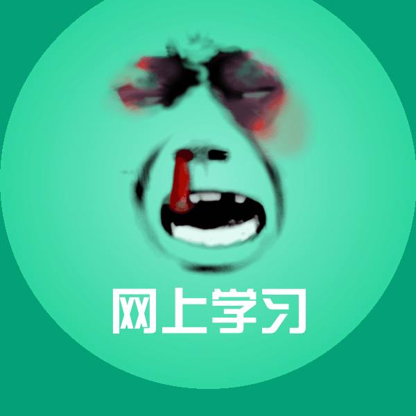原创网上学习表情包