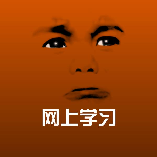 网上学习表情包