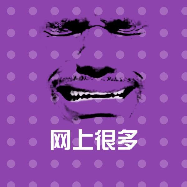 网上很多微信表情包