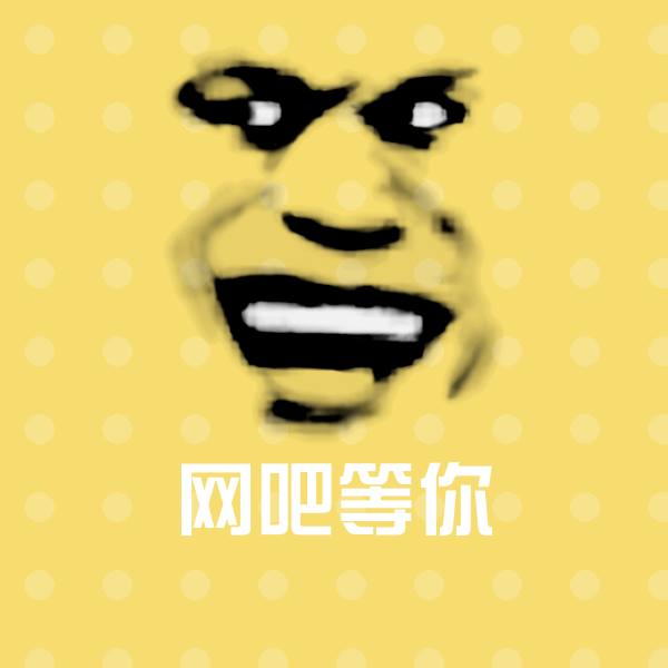 网吧等你表情包
