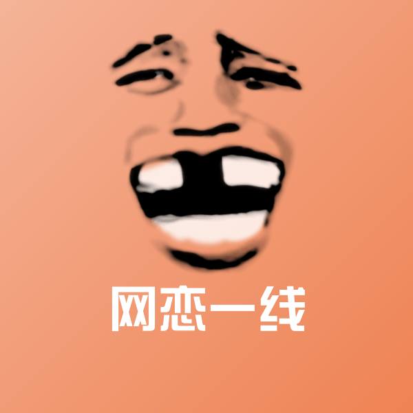 网恋一线微信表情包 第1张