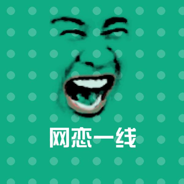 网恋一线表情包