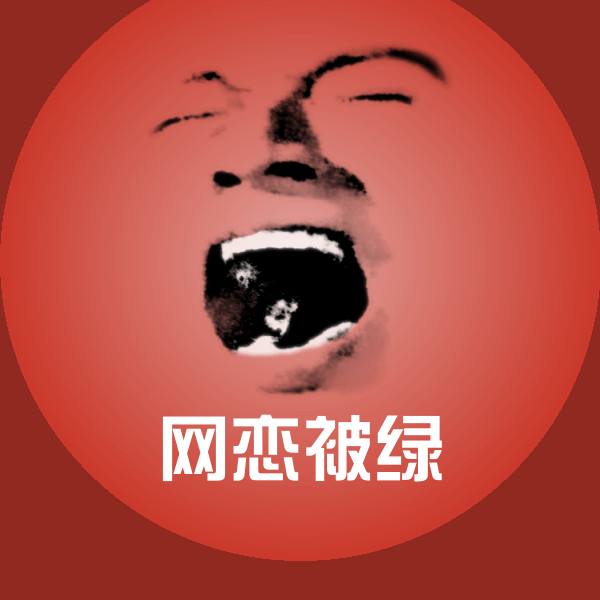 网恋被绿微信表情包