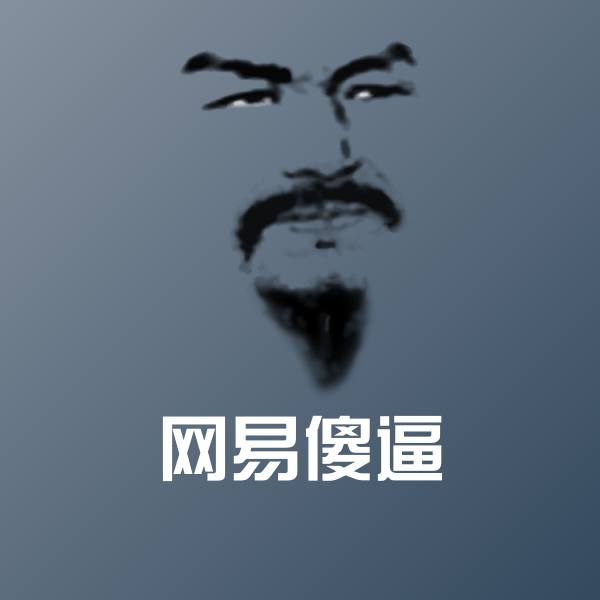 搞笑网易傻逼表情