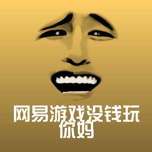 网易游戏没钱玩你妈聊天表情 第1张
