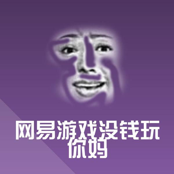网易游戏没钱玩你妈斗图图片