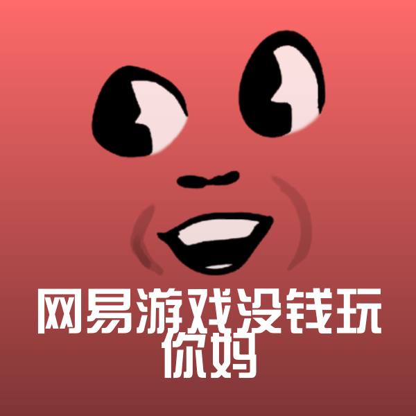 网易游戏没钱玩你妈聊天表情