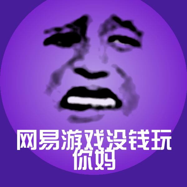 网易游戏没钱玩你妈表情包