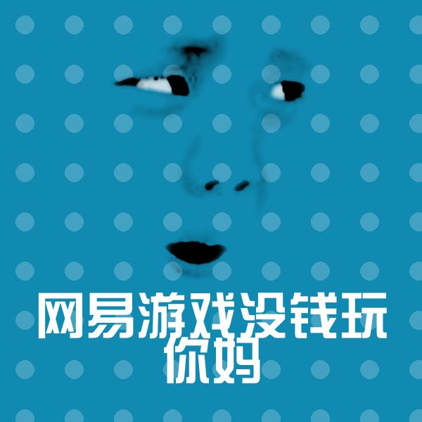 高清网易游戏没钱玩你妈表情图片