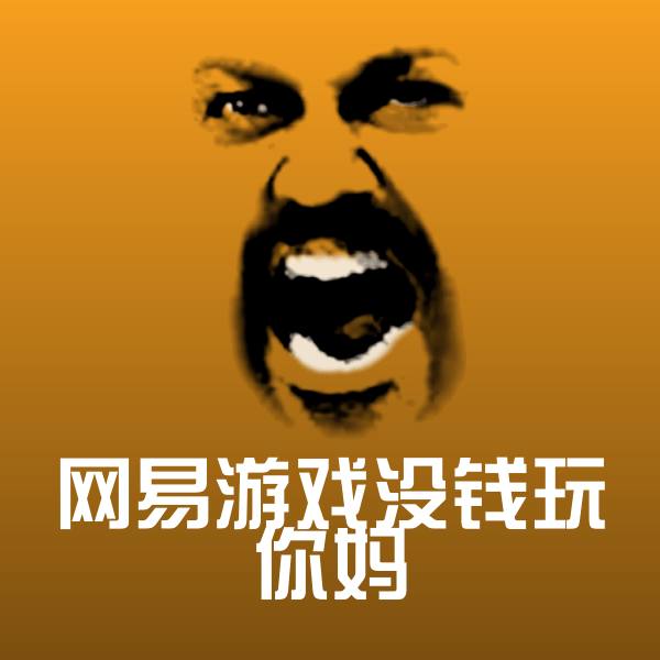 网易游戏没钱玩你妈表情包