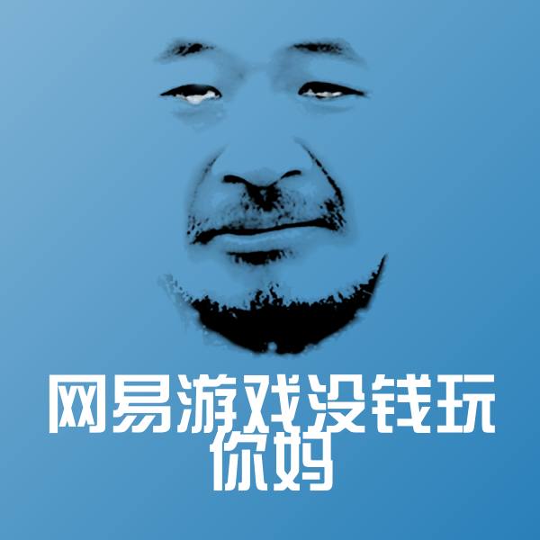 网易游戏没钱玩你妈沙雕表情包