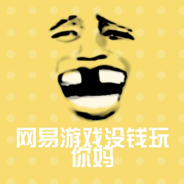 网易游戏没钱玩你妈微信表情包