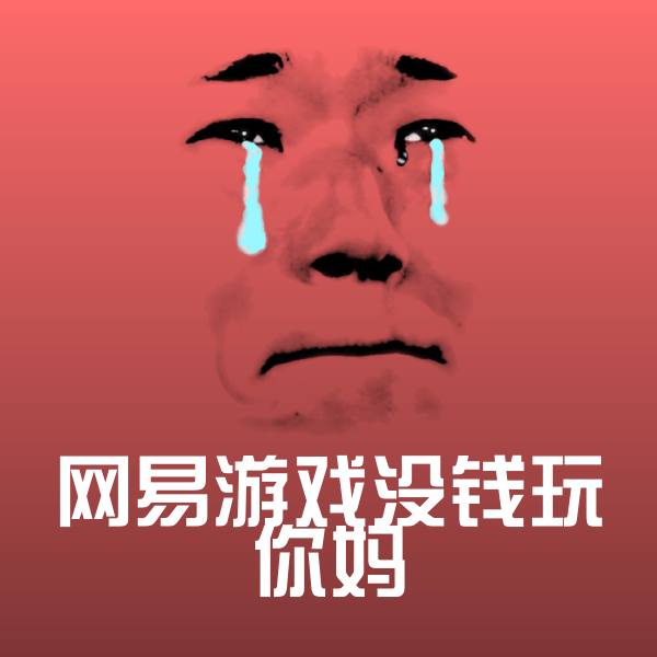可爱网易游戏没钱玩你妈表情