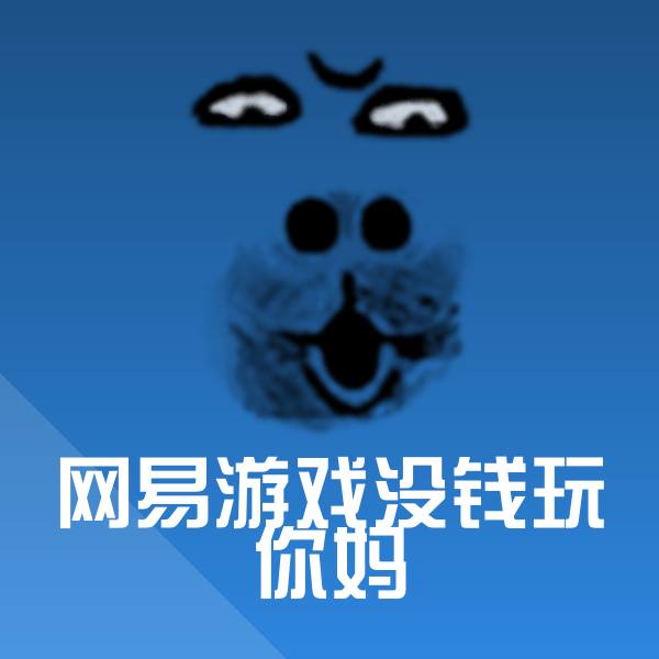 网易游戏没钱玩你妈聊天表情