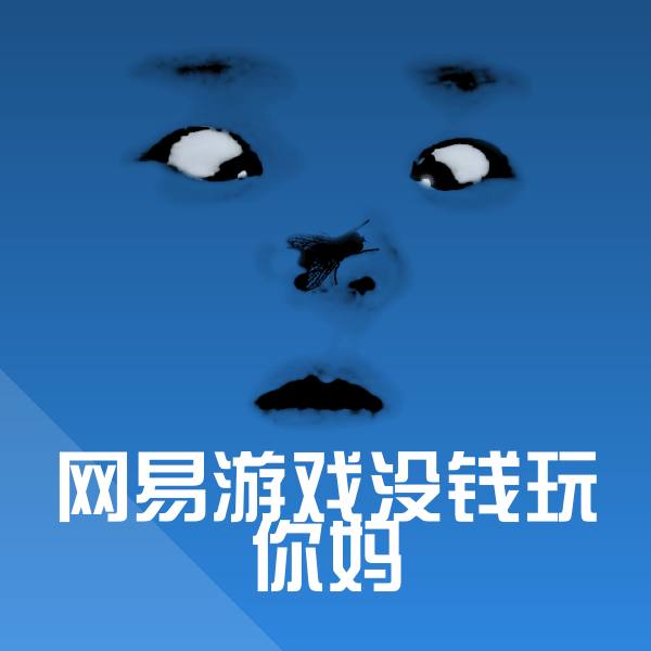 原创网易游戏没钱玩你妈表情包
