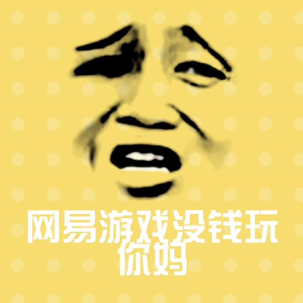 网易游戏没钱玩你妈表情包