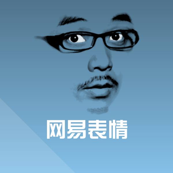 原创网易表情表情包