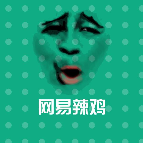 搞笑网易辣鸡表情