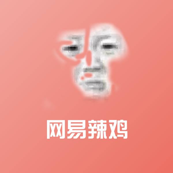 网易辣鸡表情包