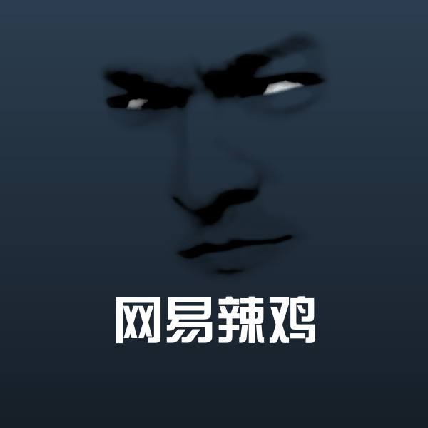网易辣鸡聊天表情