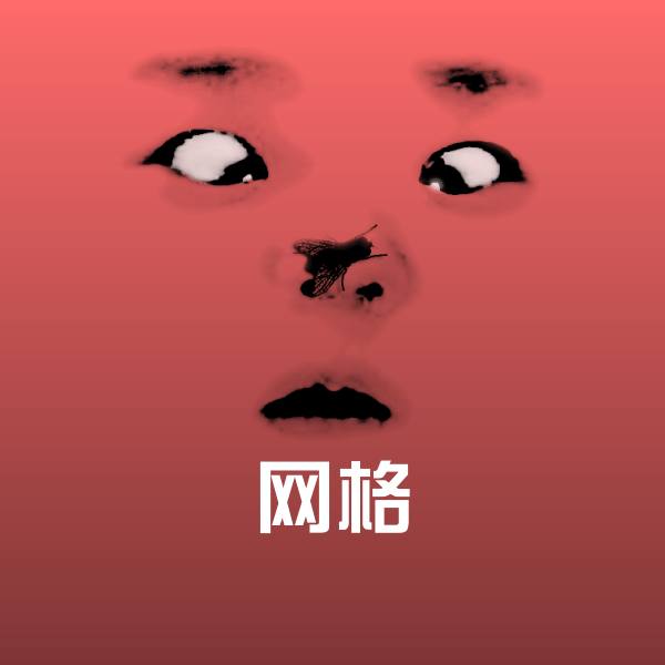 搞笑网格表情