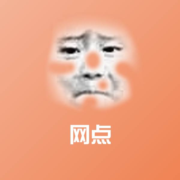 网点表情包