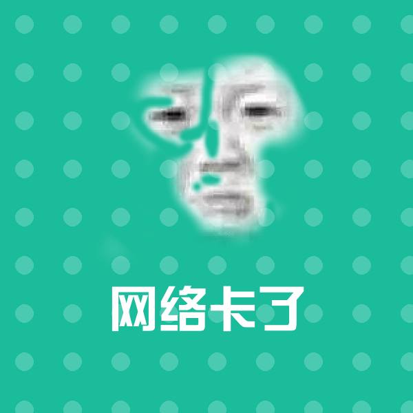网络卡了聊天表情