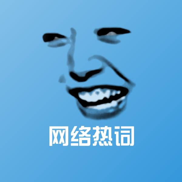 可爱网络热词表情