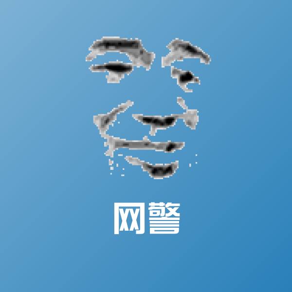 网警沙雕表情包