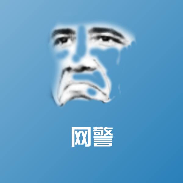 网警微信表情包