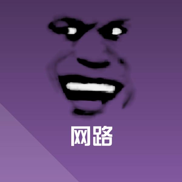 原创网路表情包