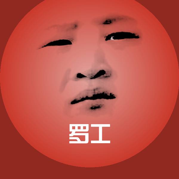 原创罗工表情包
