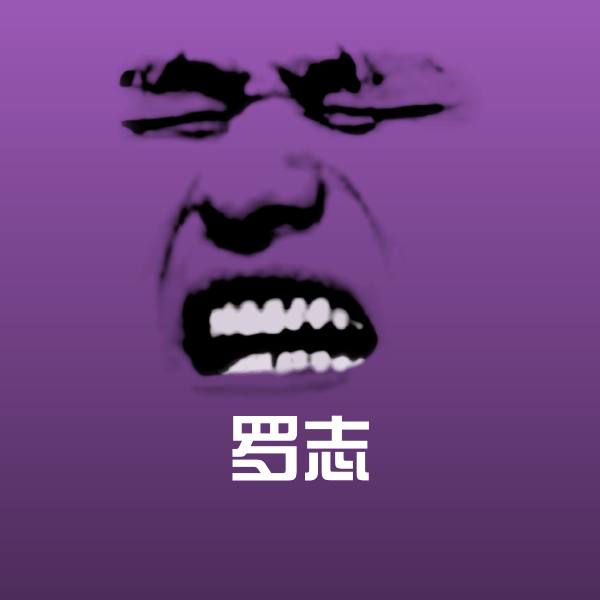 罗志斗图图片