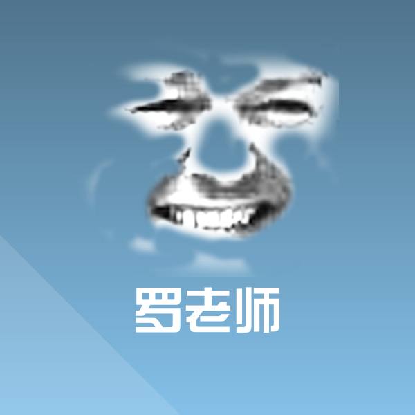 原创罗老师表情包
