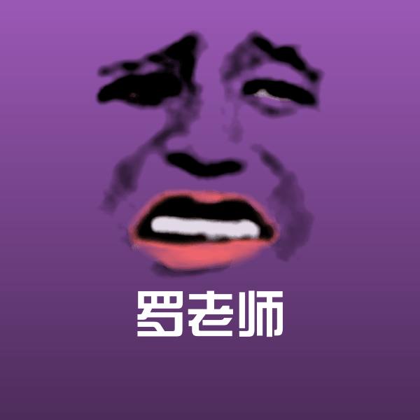 罗老师微信表情包