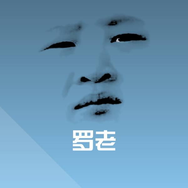 高清罗老表情图片