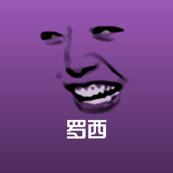 可爱罗西表情