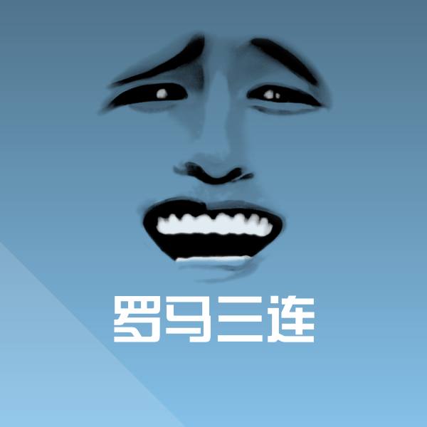 原创罗马三连表情包 第1张