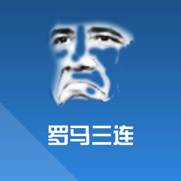 罗马三连微信表情包