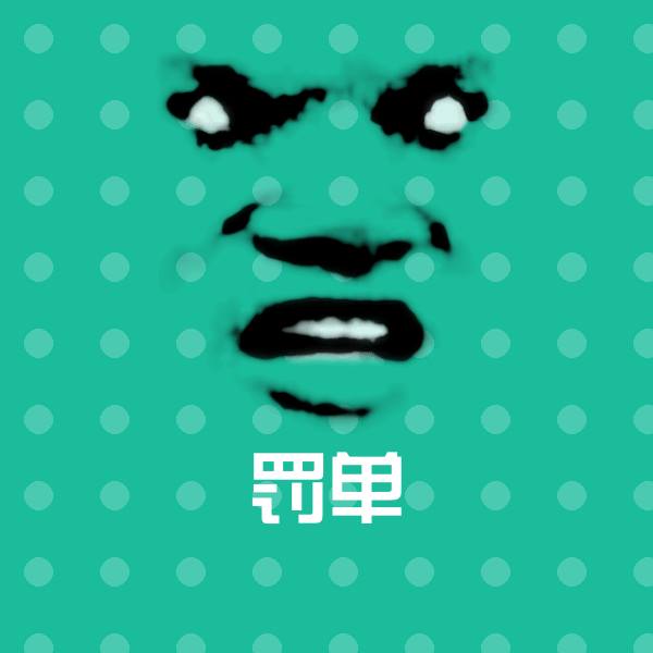 罚单沙雕表情包