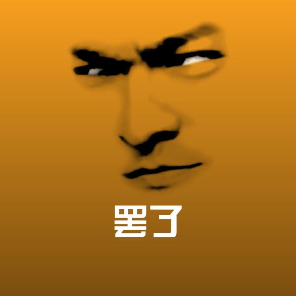 原创罢了表情包 第1张