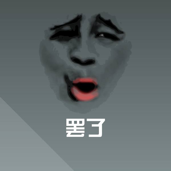搞笑罢了表情