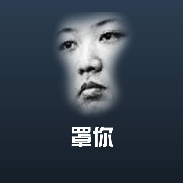 罩你斗图图片