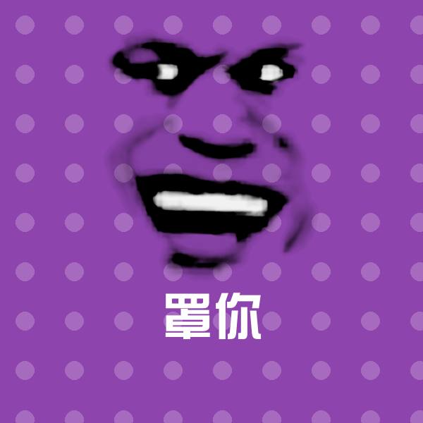 高清罩你表情图片