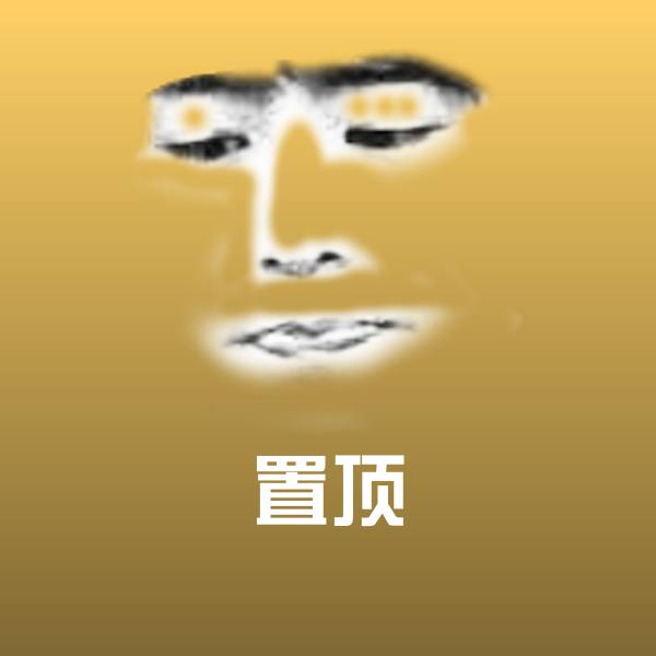 置顶微信表情包