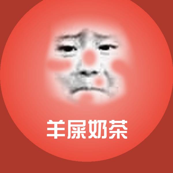 羊屎奶茶斗图图片