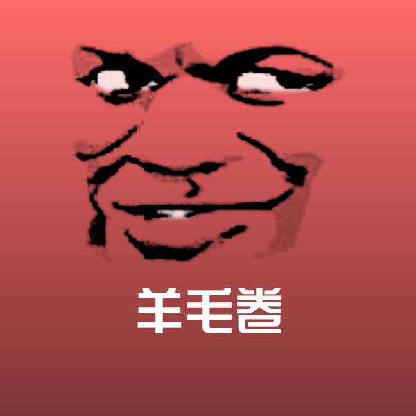羊毛卷沙雕表情包