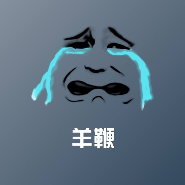 羊鞭表情包
